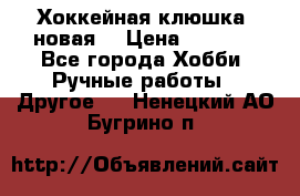 Хоккейная клюшка (новая) › Цена ­ 1 500 - Все города Хобби. Ручные работы » Другое   . Ненецкий АО,Бугрино п.